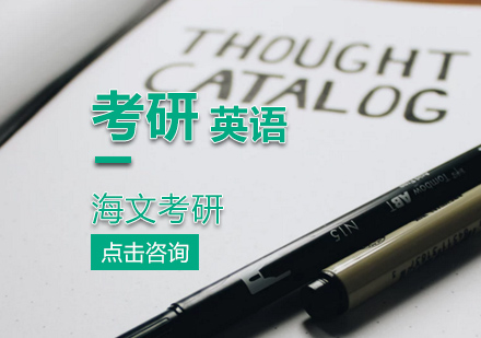 天津考研英语一