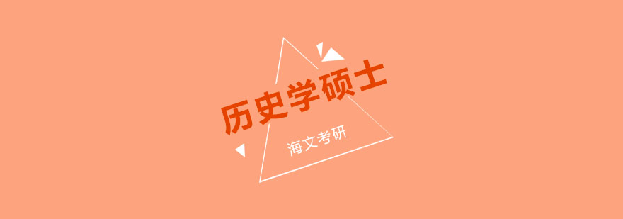 杭州考研历史学硕士标准课程