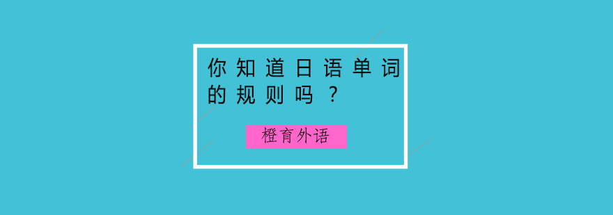 你知道日语单词的规则吗