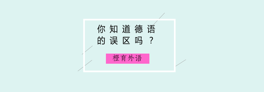 德语学习阶段图示