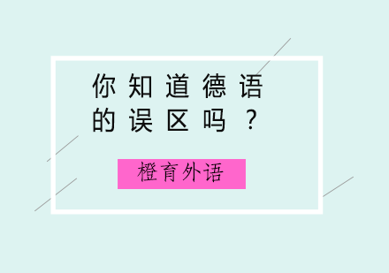 突破德语学习瓶颈：德福考试三大认知误区深度解析