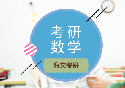 天津考研数学一辅导