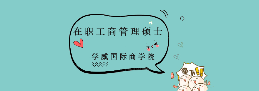 学威国际商学院课程咨询