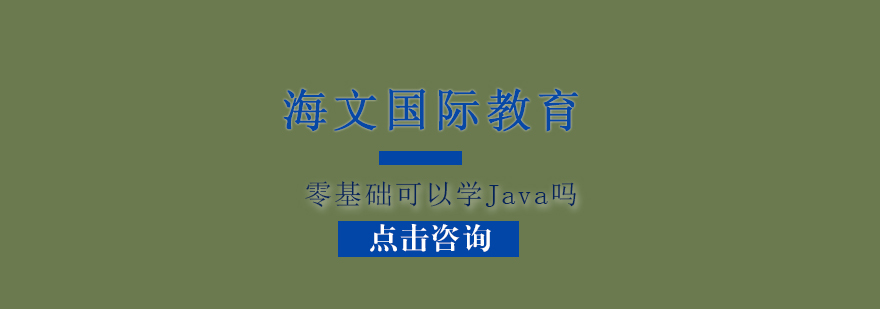 零基础可以学Java吗