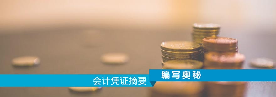 会计凭证摘要编写奥秘