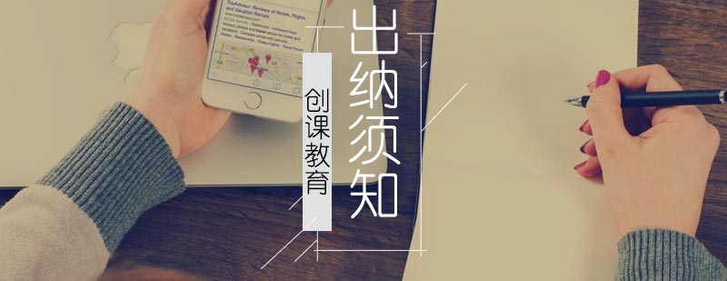 出纳须知