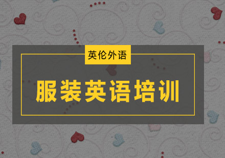 广州服装英语培训班