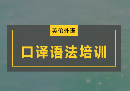 广州口译语法培训班