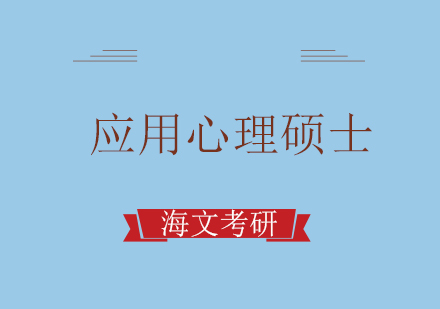重庆考研应用心理硕士