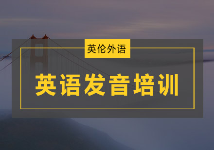 广州英语发音培训班