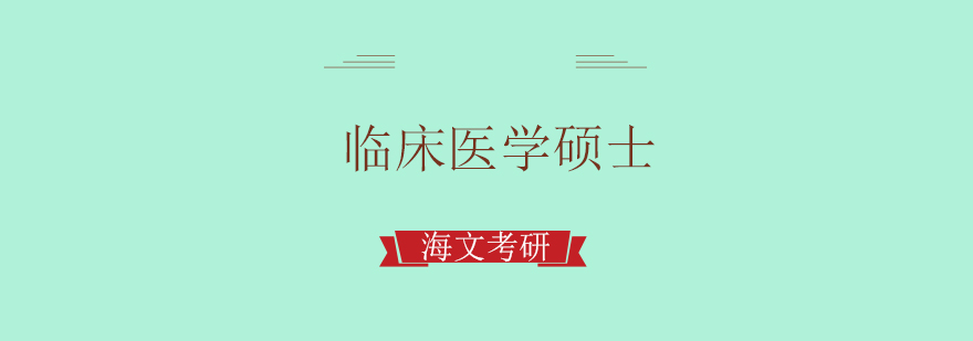 医学考研课程体系