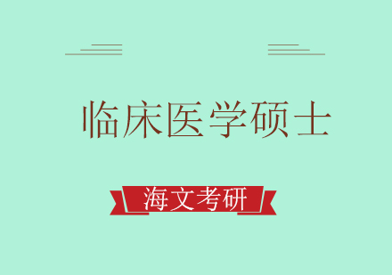 重庆考研临床医学硕士