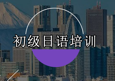 广州初级日语培训班