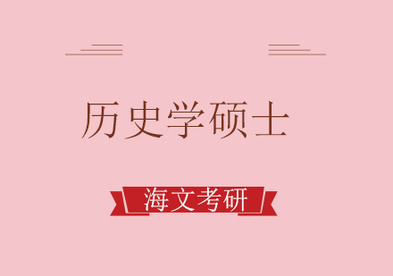 重庆考研历史学硕士