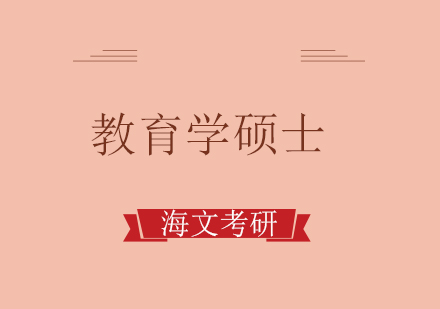 重庆考研教育学硕士培训课程
