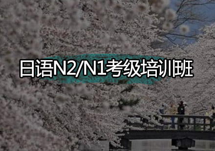 广州日语N2/N1考级培训班