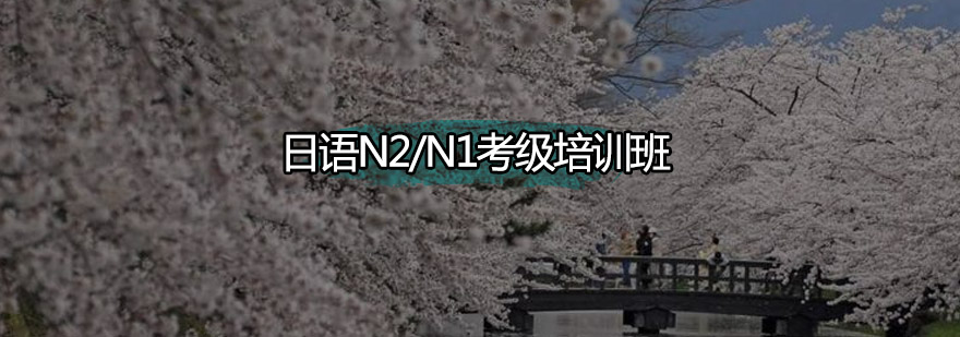 日语能力考培训课堂