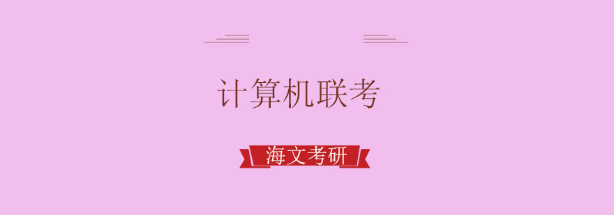 计算机考研辅导课堂