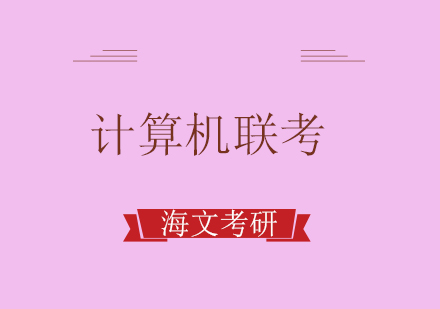 重庆考研计算机联考培训