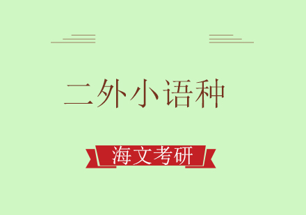 重庆考研二外小语种