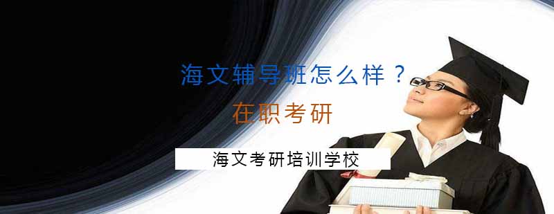 海文考研教学场景