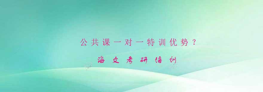 海文考研特训课堂