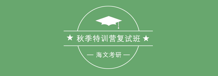 考研复试特训