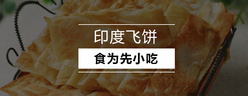 印度飞饼培训班