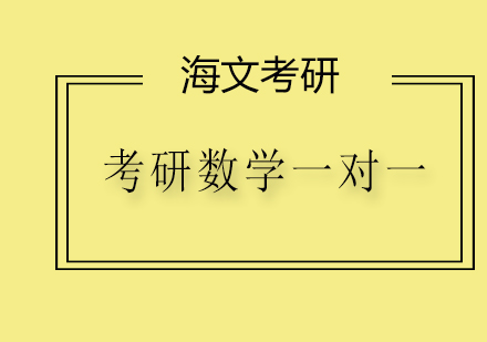 考研数学一对一培训