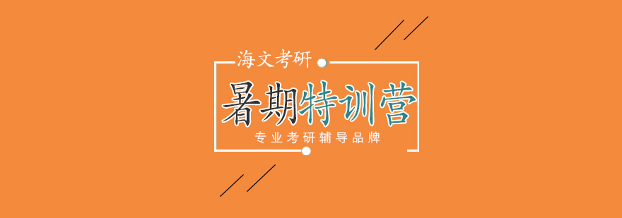考研集训环境