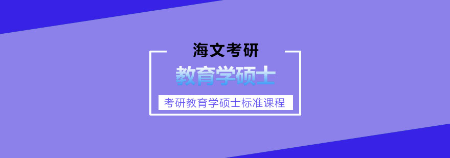 杭州考研教育学硕士标准课程