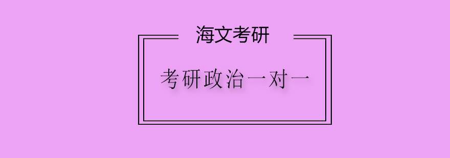 政治考研辅导