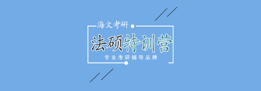 法硕考研特训