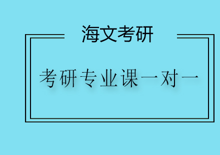 考研专业课一对一