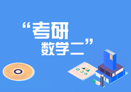 天津考研数学二辅导