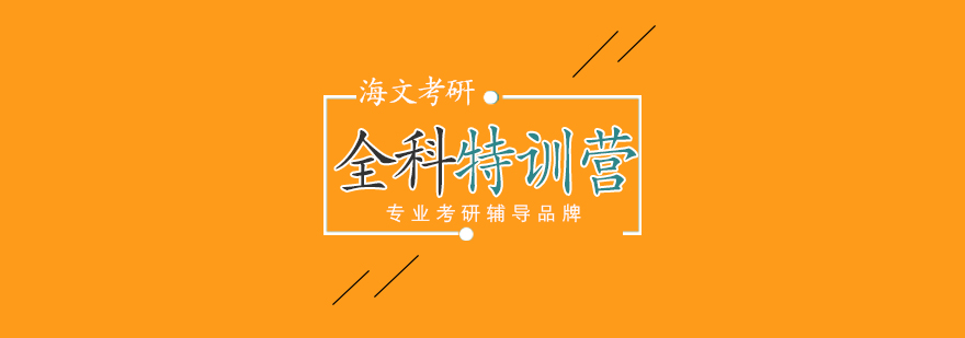 考研封闭特训场景