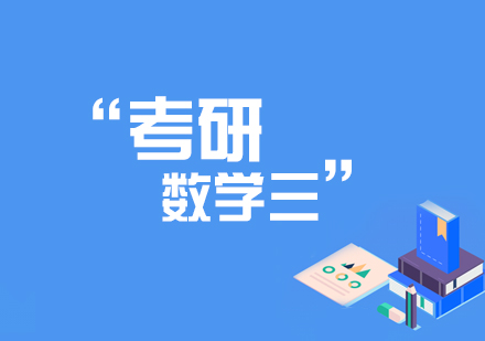 天津考研数学三辅导