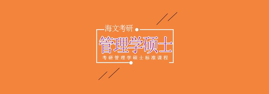 杭州考研管理学硕士标准课程