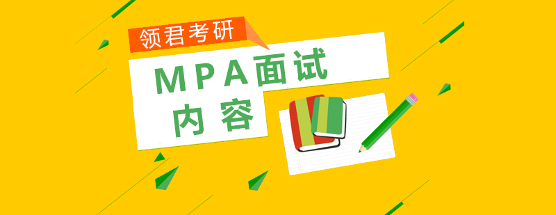 MPA面试流程示意图