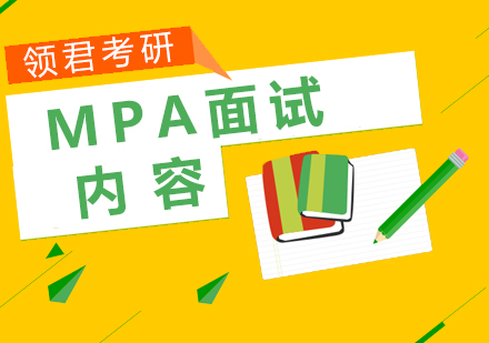 MPA面试全解析：考核要点与高分策略指南