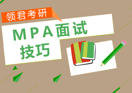 MPA面试技巧，你了解吗