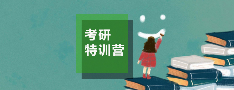 考研集训实景