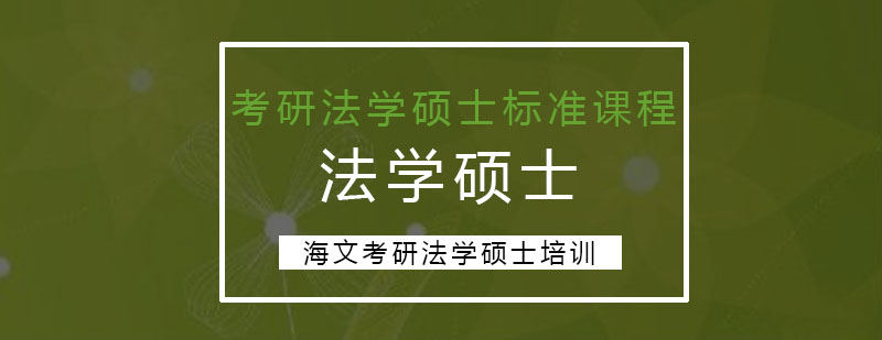 杭州考研法学硕士标准课程