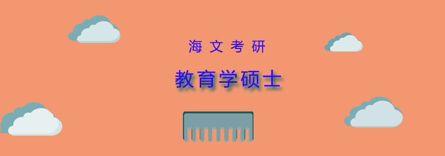 教育学硕士课程体系