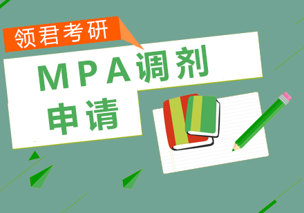 如何把握MPA调剂申请？