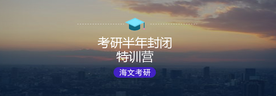 考研封闭集训实景