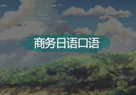 广州商务日语口语培训班