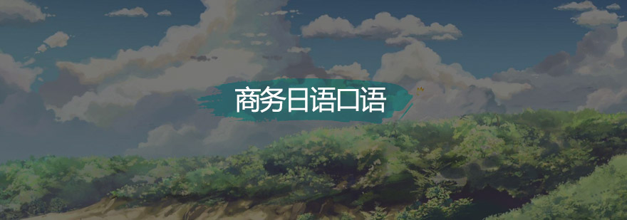 商务日语情景教学
