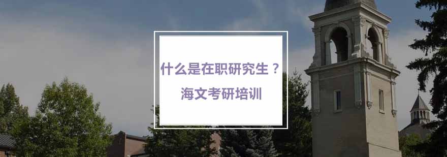 在职研究生教育体系