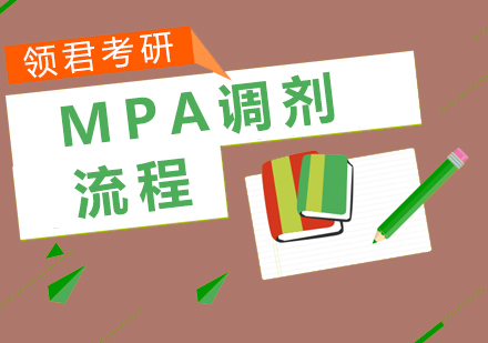 MPA的调剂流程，你了解吗